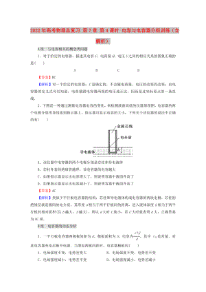 2022年高考物理總復習 第7章 第4課時 電容與電容器分組訓練（含解析）