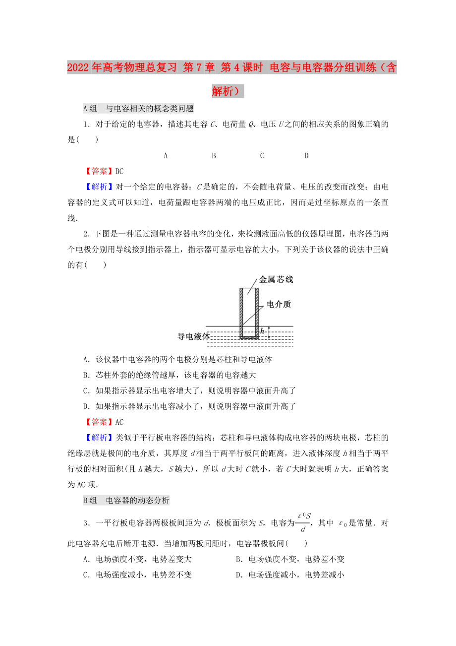 2022年高考物理總復(fù)習(xí) 第7章 第4課時(shí) 電容與電容器分組訓(xùn)練（含解析）_第1頁