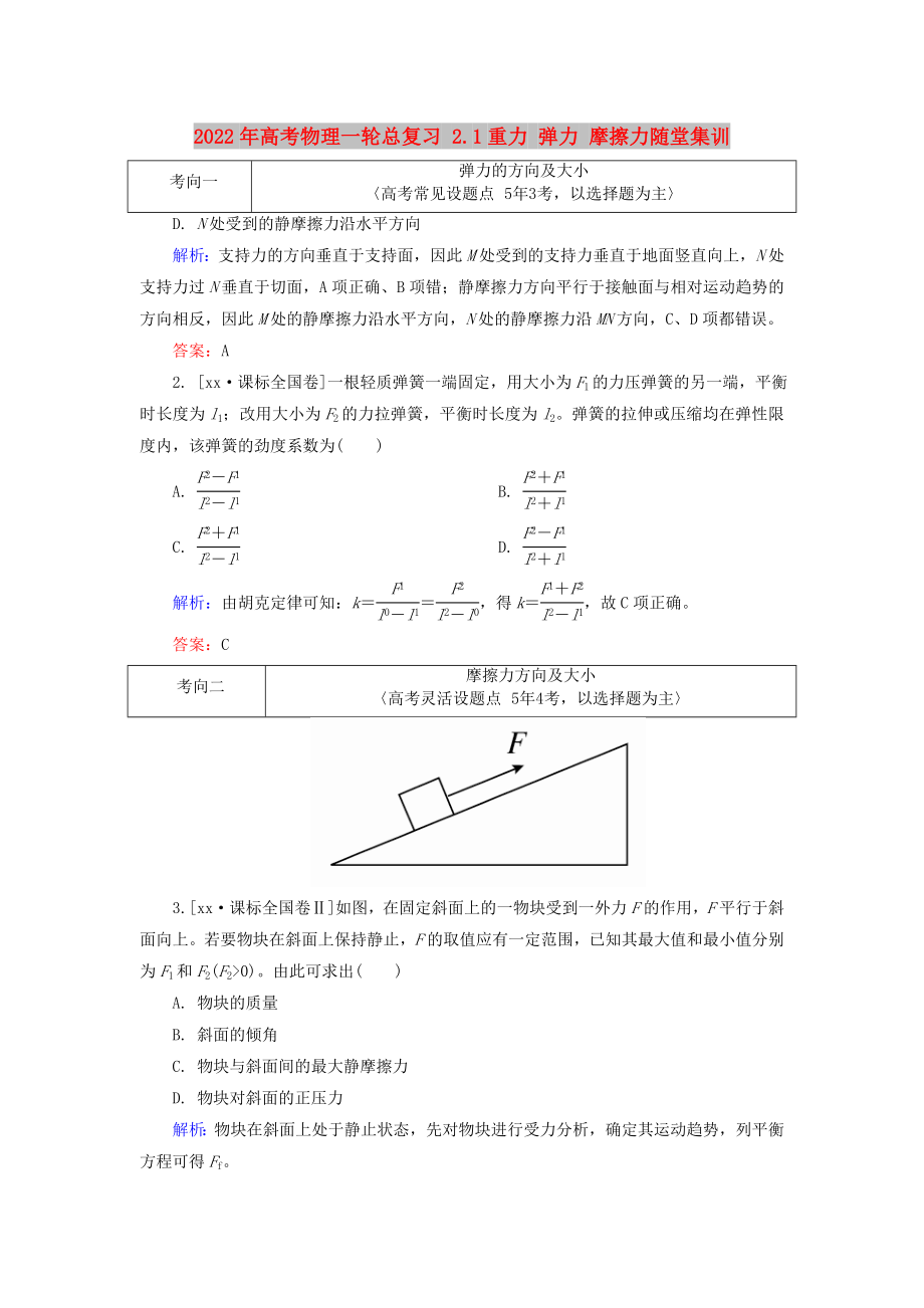 2022年高考物理一輪總復習 2.1重力 彈力 摩擦力隨堂集訓_第1頁