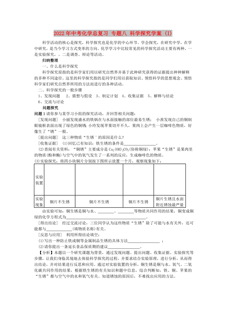 2022年中考化学总复习 专题八 科学探究学案 (I)_第1页