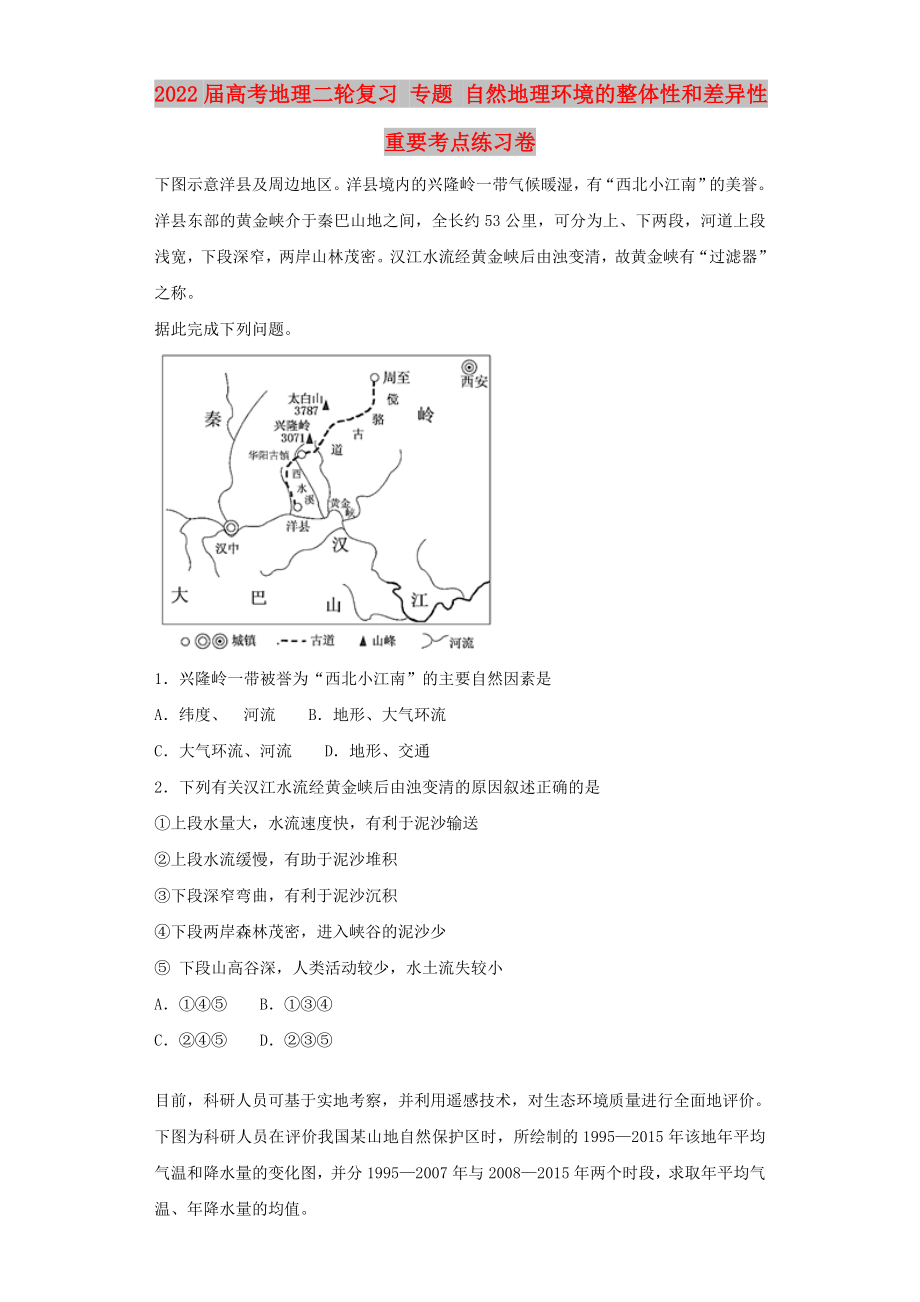 2022屆高考地理二輪復(fù)習(xí) 專題 自然地理環(huán)境的整體性和差異性重要考點練習(xí)卷_第1頁