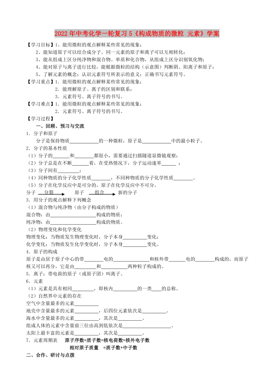 2022年中考化學一輪復習5《構(gòu)成物質(zhì)的微粒 元素》學案_第1頁