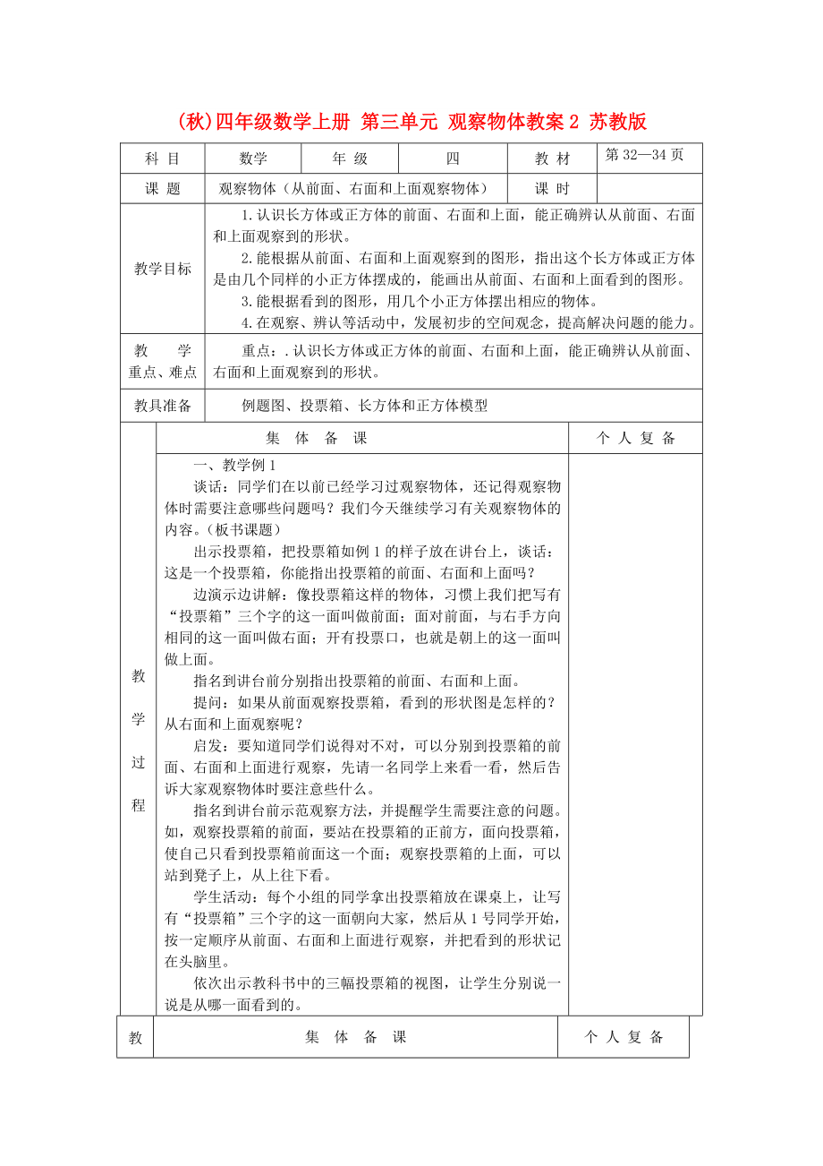 (秋)四年級(jí)數(shù)學(xué)上冊(cè) 第三單元 觀察物體教案2 蘇教版_第1頁(yè)