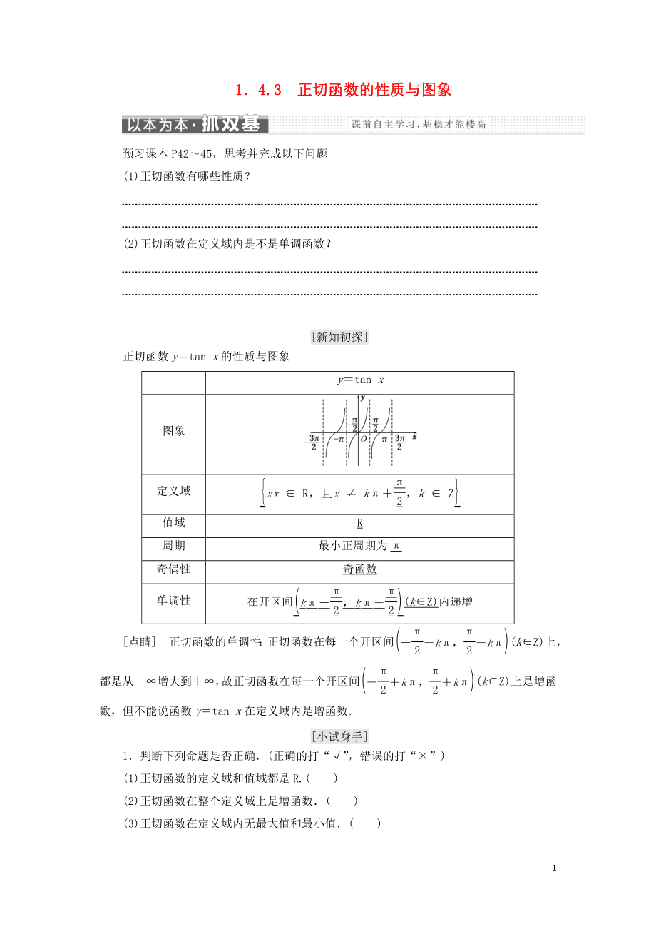 （浙江專版）2017-2018學年高中數(shù)學 第一章 三角函數(shù) 1.4.3 正切函數(shù)的性質與圖象學案 新人教A版必修4_第1頁