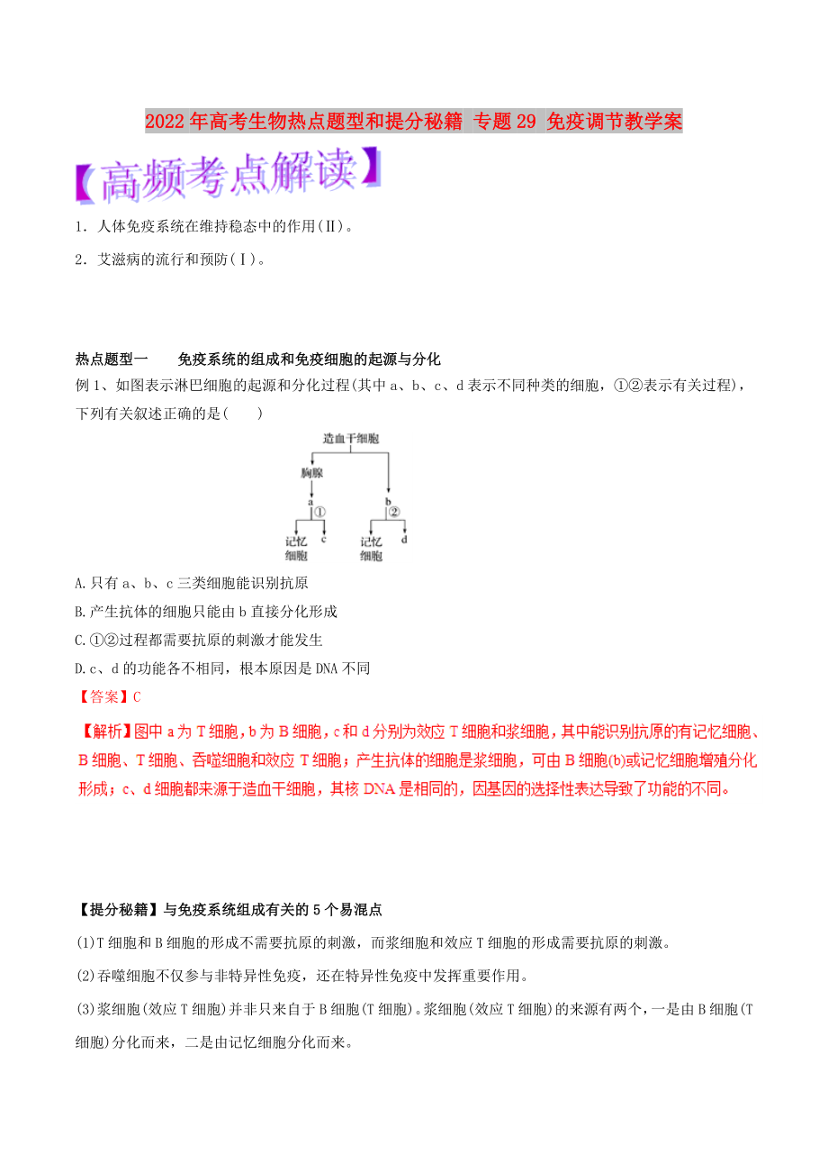 2022年高考生物熱點題型和提分秘籍 專題29 免疫調(diào)節(jié)教學(xué)案_第1頁