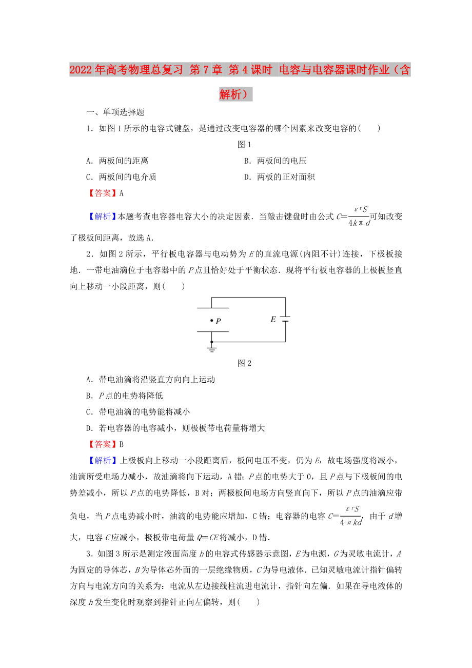 2022年高考物理總復習 第7章 第4課時 電容與電容器課時作業(yè)（含解析）_第1頁