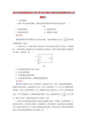 2022年高考物理總復(fù)習(xí) 第7章 第4課時(shí) 電容與電容器課時(shí)作業(yè)（含解析）