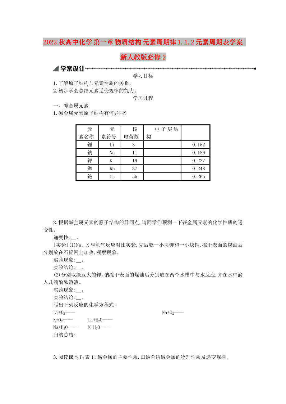 2022秋高中化學(xué) 第一章 物質(zhì)結(jié)構(gòu) 元素周期律 1.1.2 元素周期表學(xué)案 新人教版必修2_第1頁(yè)