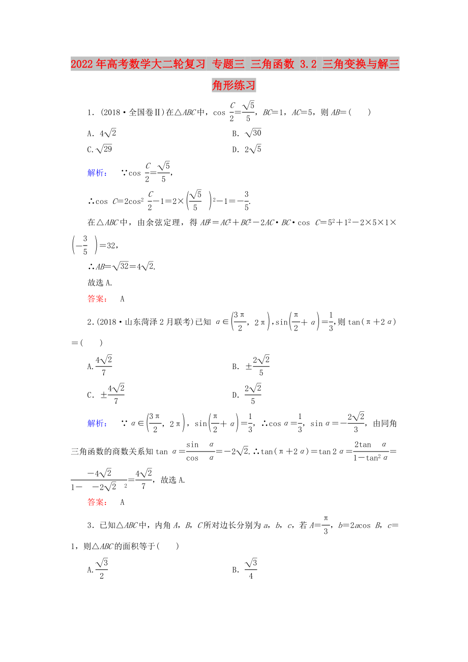 2022年高考數(shù)學(xué)大二輪復(fù)習(xí) 專題三 三角函數(shù) 3.2 三角變換與解三角形練習(xí)_第1頁