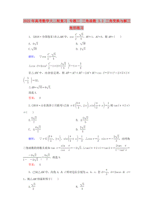 2022年高考數(shù)學(xué)大二輪復(fù)習(xí) 專題三 三角函數(shù) 3.2 三角變換與解三角形練習(xí)