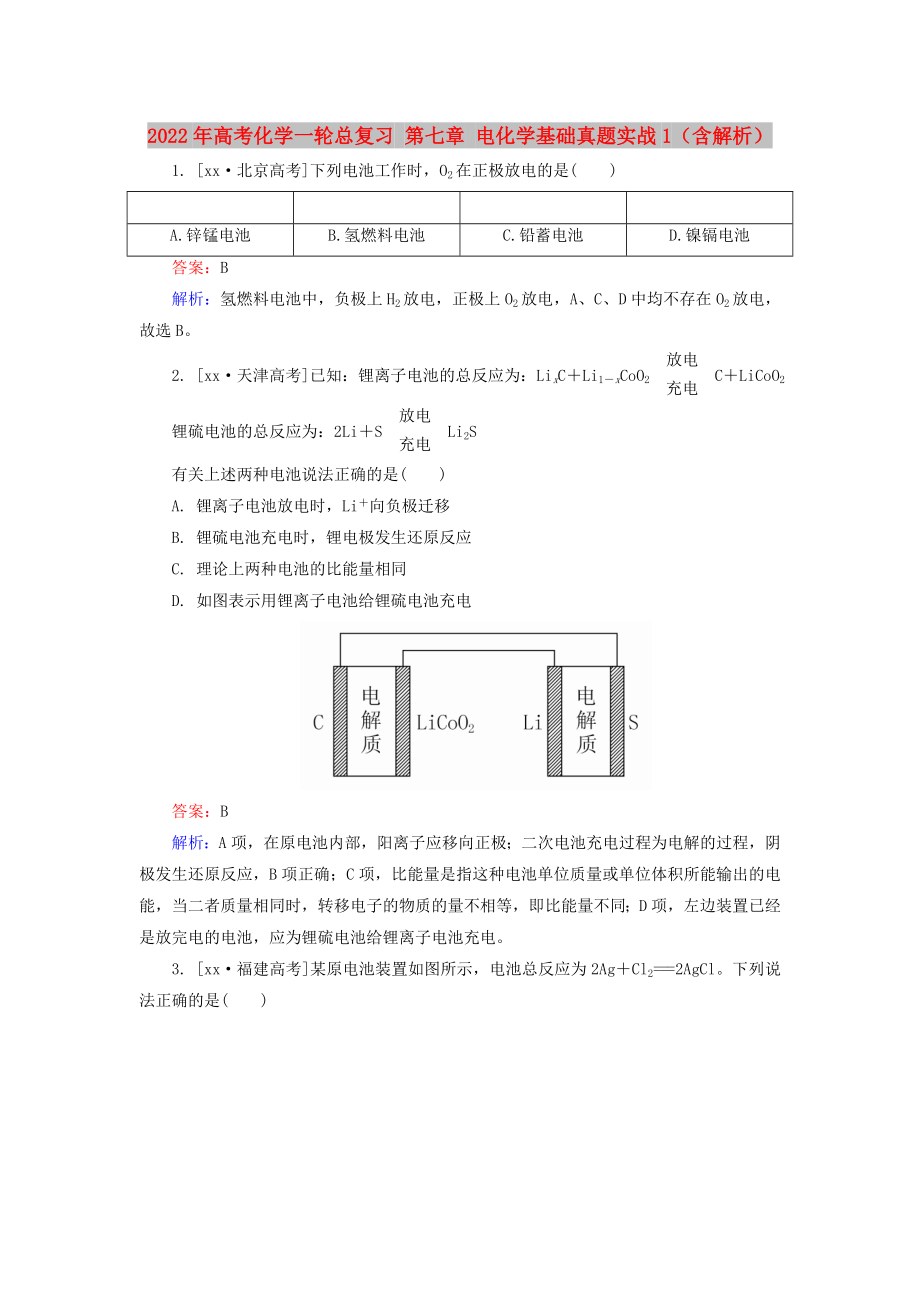 2022年高考化學一輪總復習 第七章 電化學基礎真題實戰(zhàn)1（含解析）_第1頁