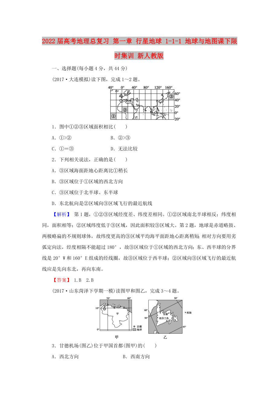 2022屆高考地理總復(fù)習(xí) 第一章 行星地球 1-1-1 地球與地圖課下限時(shí)集訓(xùn) 新人教版_第1頁