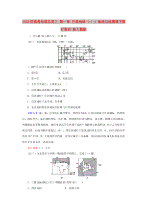 2022屆高考地理總復(fù)習(xí) 第一章 行星地球 1-1-1 地球與地圖課下限時集訓(xùn) 新人教版