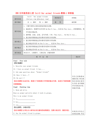 (秋)五年級(jí)英語上冊(cè) Unit3 Our animal friends教案4 譯林版