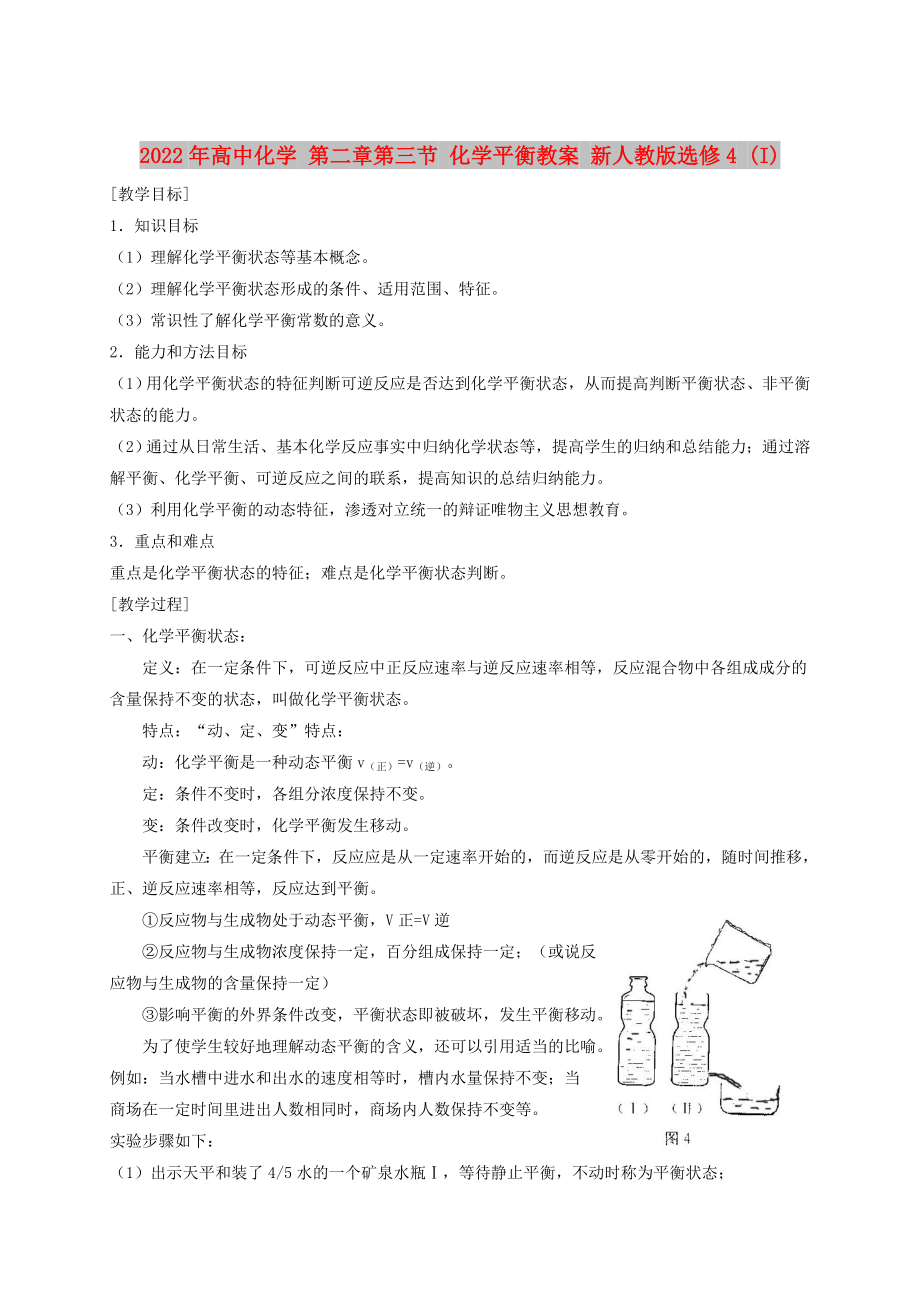 2022年高中化學(xué) 第二章第三節(jié) 化學(xué)平衡教案 新人教版選修4 (I)_第1頁(yè)