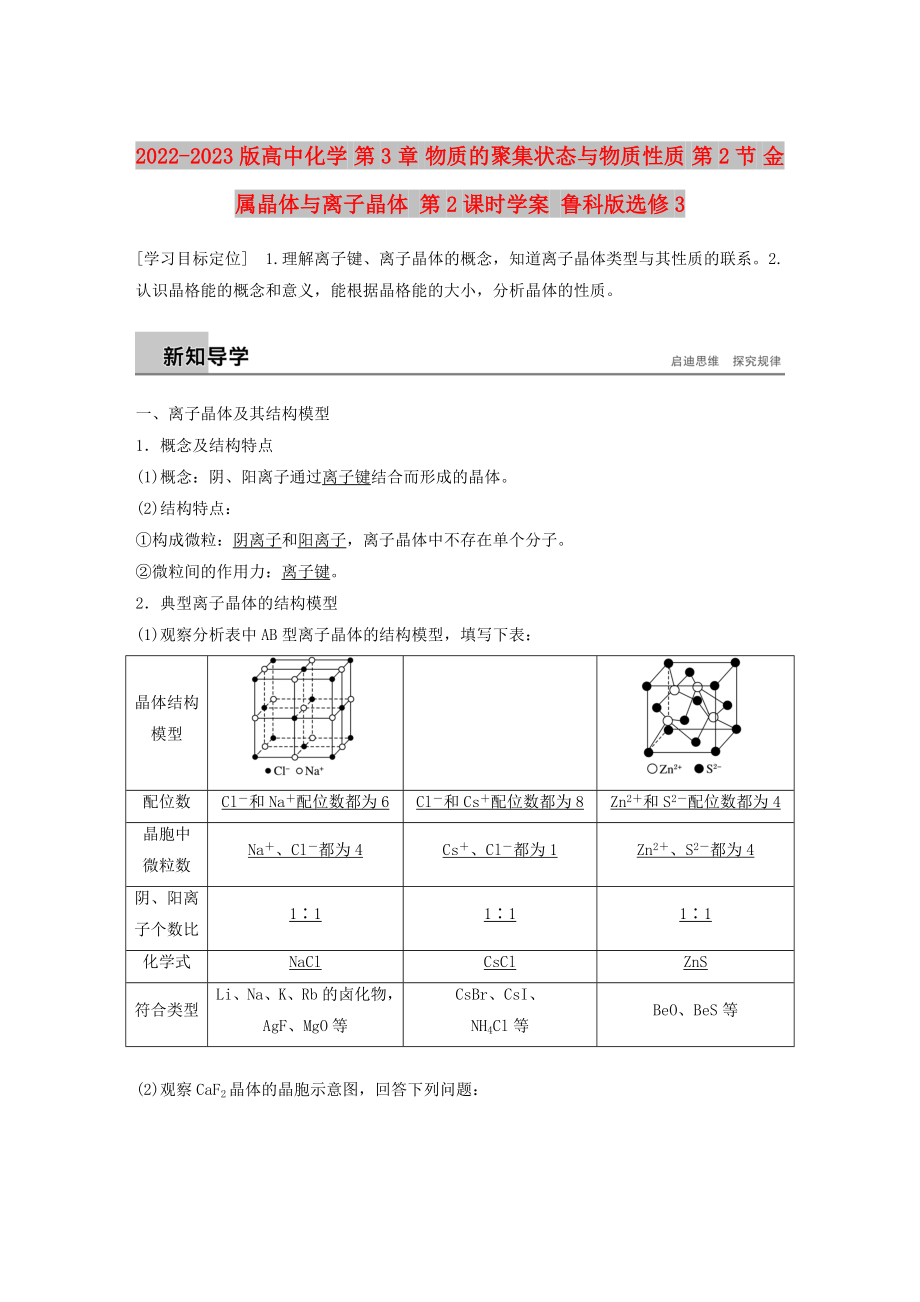 2022-2023版高中化學(xué) 第3章 物質(zhì)的聚集狀態(tài)與物質(zhì)性質(zhì) 第2節(jié) 金屬晶體與離子晶體 第2課時(shí)學(xué)案 魯科版選修3_第1頁