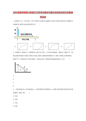 2022屆高考物理二輪復(fù)習(xí) 力學(xué)考點(diǎn)集訓(xùn) 專(zhuān)題6 運(yùn)動(dòng)的合成與分解 拋體運(yùn)動(dòng)