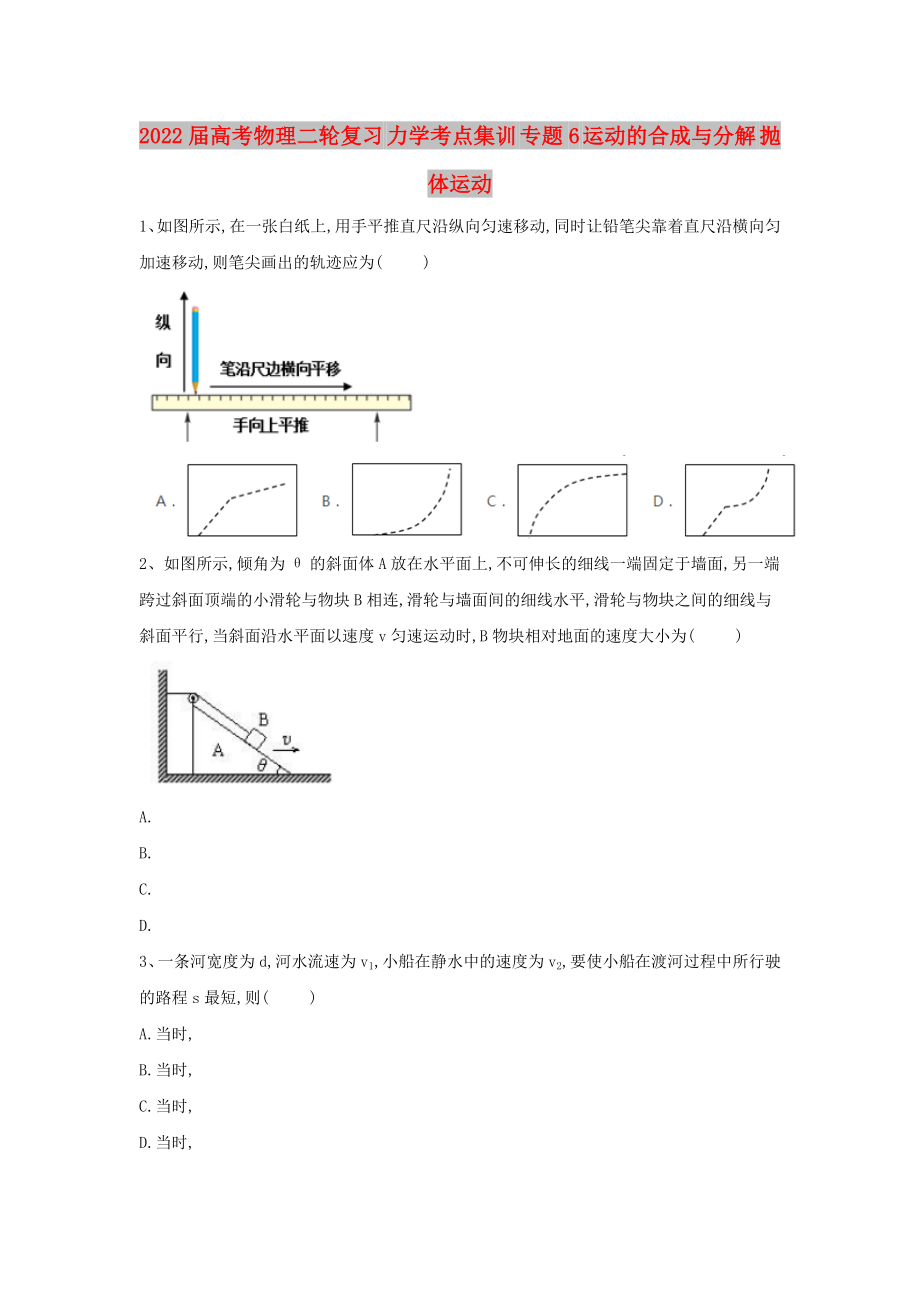 2022屆高考物理二輪復(fù)習(xí) 力學(xué)考點(diǎn)集訓(xùn) 專題6 運(yùn)動的合成與分解 拋體運(yùn)動_第1頁