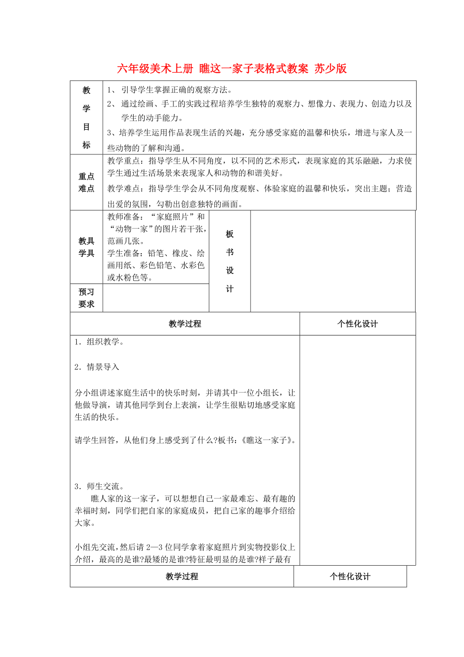 六年級美術(shù)上冊 瞧這一家子表格式教案 蘇少版_第1頁