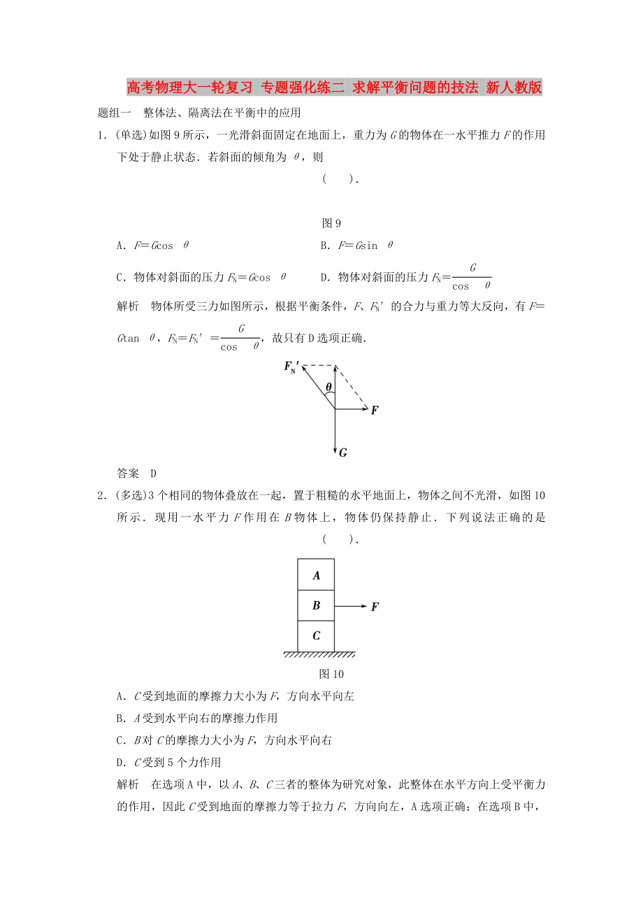 高考物理大一輪復(fù)習(xí) 專題強化練二 求解平衡問題的技法 新人教版_第1頁