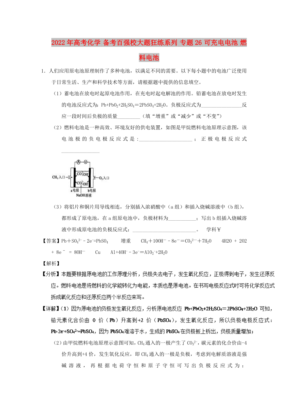 2022年高考化学 备考百强校大题狂练系列 专题26 可充电电池 燃料电池_第1页