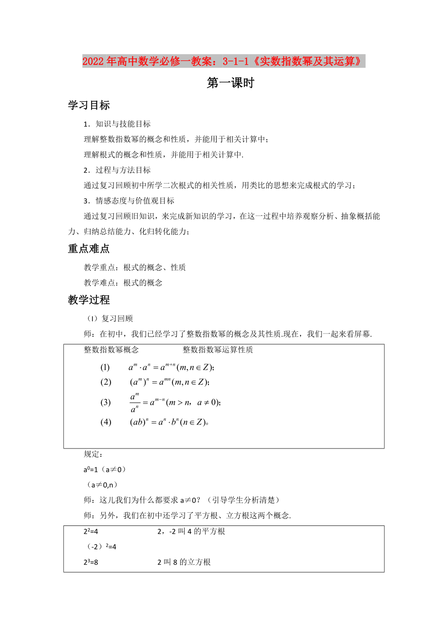 2022年高中數(shù)學(xué)必修一教案：3-1-1《實(shí)數(shù)指數(shù)冪及其運(yùn)算》_第1頁