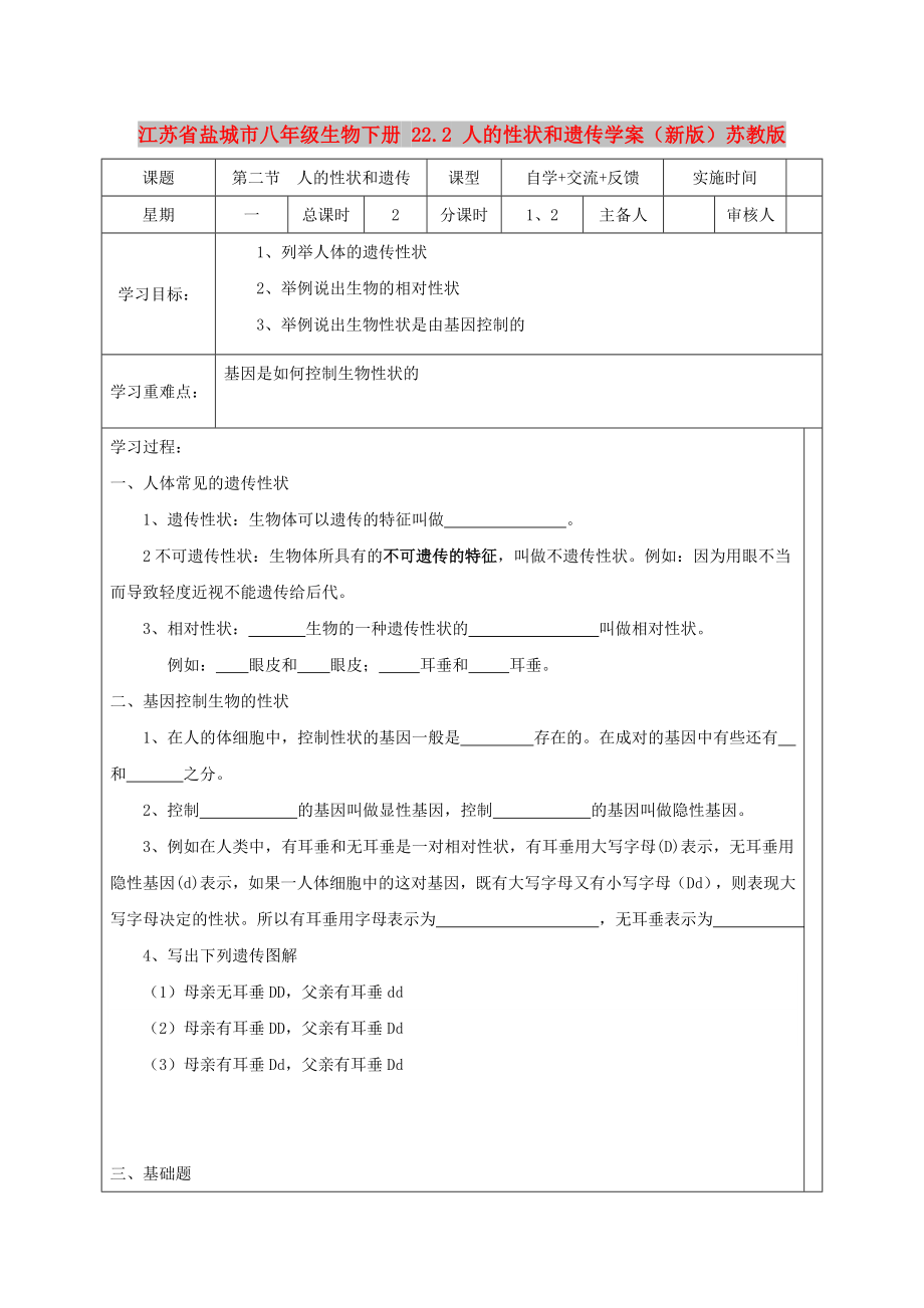 江蘇省鹽城市八年級(jí)生物下冊(cè) 22.2 人的性狀和遺傳學(xué)案（新版）蘇教版_第1頁(yè)