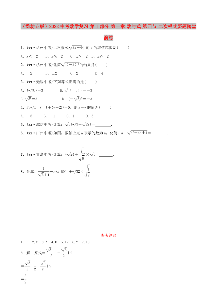 （濰坊專版）2022中考數(shù)學復(fù)習 第1部分 第一章 數(shù)與式 第四節(jié) 二次根式要題隨堂演練_第1頁