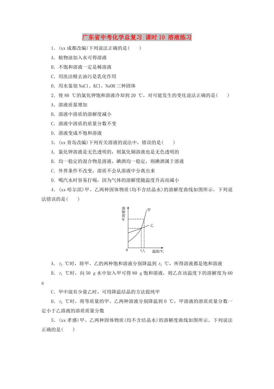 廣東省中考化學(xué)總復(fù)習(xí) 課時10 溶液練習(xí)_第1頁