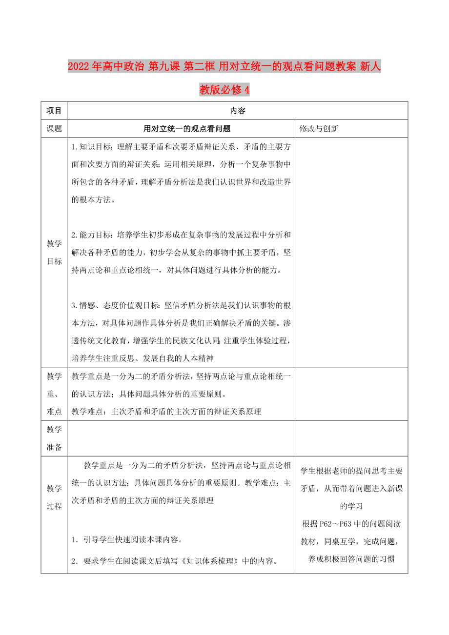 2022年高中政治 第九課 第二框 用對立統(tǒng)一的觀點看問題教案 新人教版必修4_第1頁