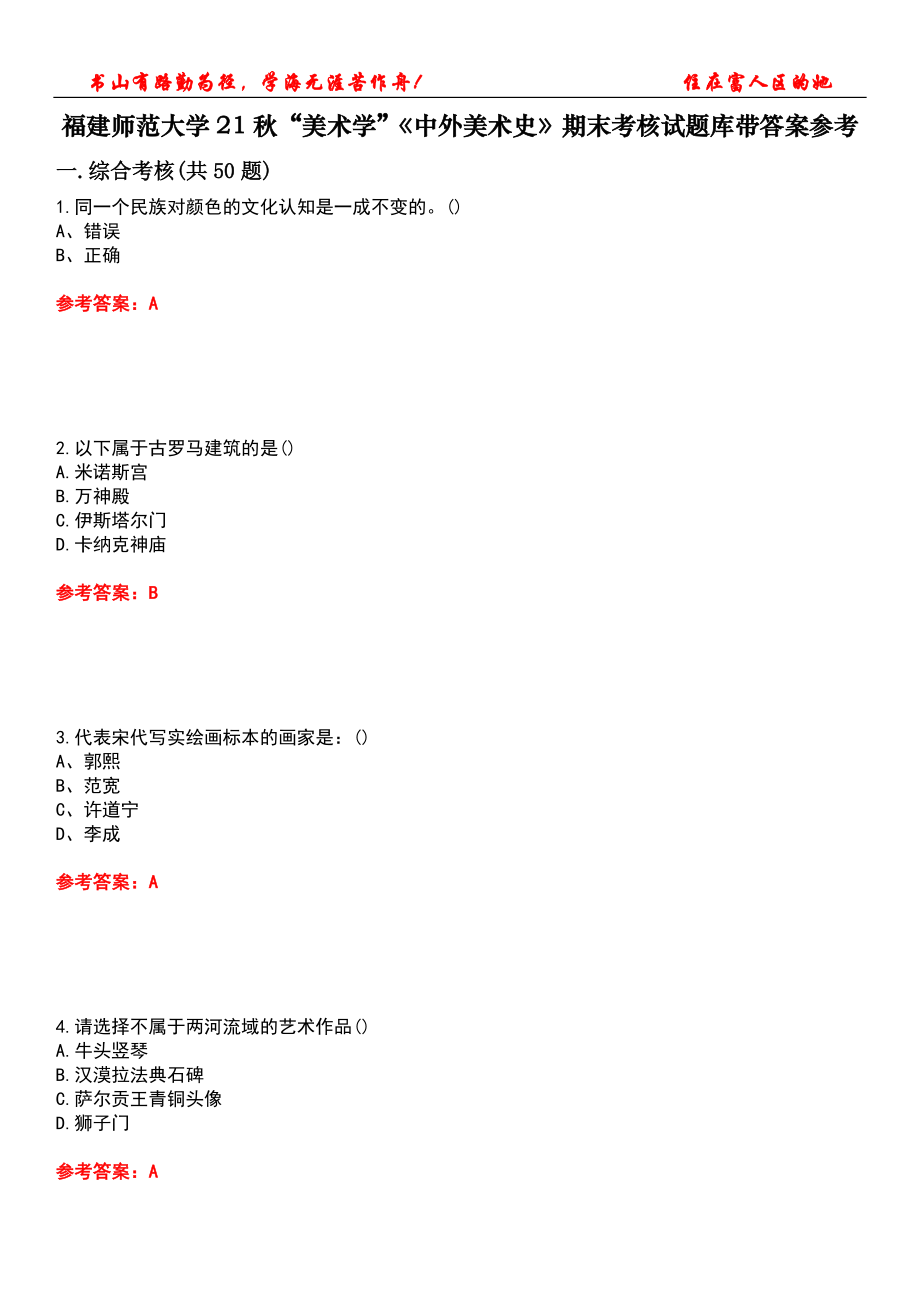 福建師范大學(xué)21秋“美術(shù)學(xué)”《中外美術(shù)史》期末考核試題庫(kù)帶答案參考2_第1頁(yè)