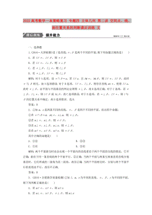 2022高考數(shù)學(xué)一本策略復(fù)習(xí) 專題四 立體幾何 第二講 空間點、線、面位置關(guān)系的判斷課后訓(xùn)練 文