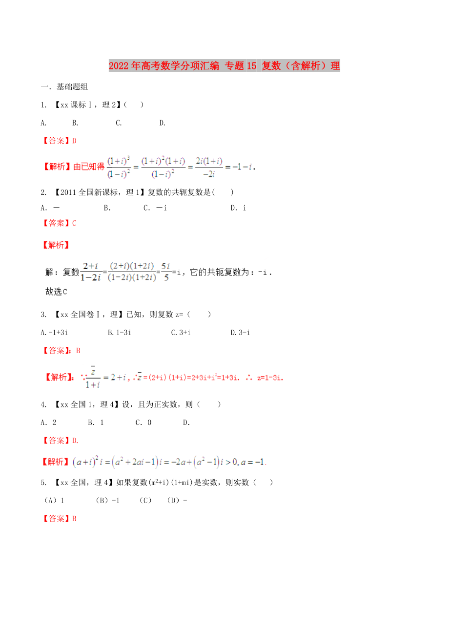 2022年高考數(shù)學(xué)分項匯編 專題15 復(fù)數(shù)（含解析）理_第1頁