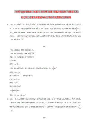 2022年度高考物理一輪復(fù)習(xí) 第六章 動量 動量守恒定律 專題強(qiáng)化七 動力學(xué)、動量和能量觀點(diǎn)在力學(xué)中的應(yīng)用課時達(dá)標(biāo)訓(xùn)練