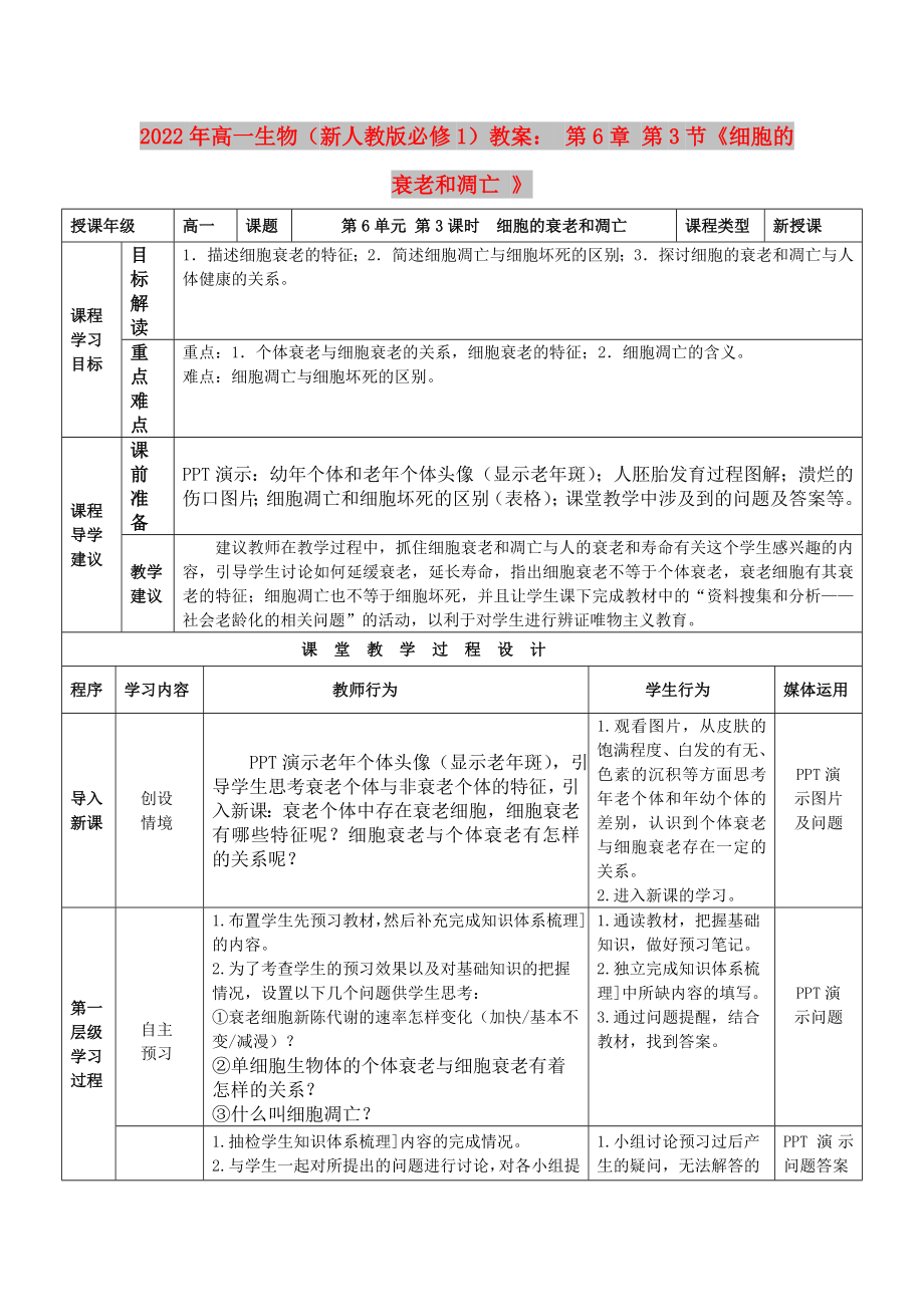 2022年高一生物（新人教版必修1）教案： 第6章 第3節(jié)《細胞的衰老和凋亡 》_第1頁