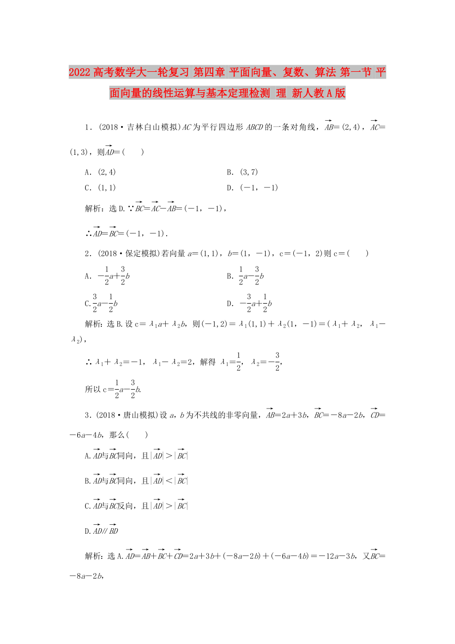 2022高考數(shù)學(xué)大一輪復(fù)習(xí) 第四章 平面向量、復(fù)數(shù)、算法 第一節(jié) 平面向量的線(xiàn)性運(yùn)算與基本定理檢測(cè) 理 新人教A版_第1頁(yè)