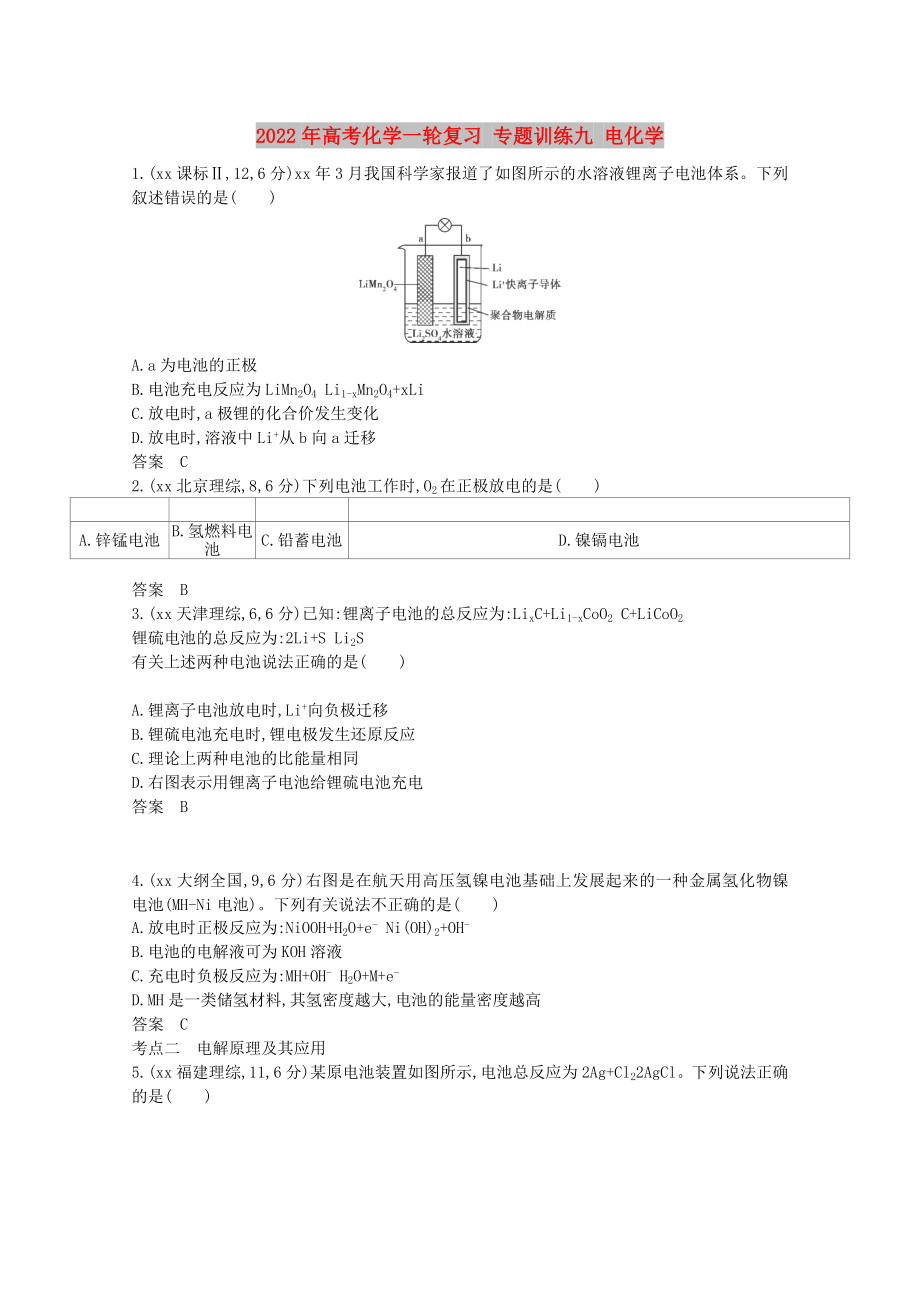 2022年高考化學(xué)一輪復(fù)習(xí) 專題訓(xùn)練九 電化學(xué)_第1頁