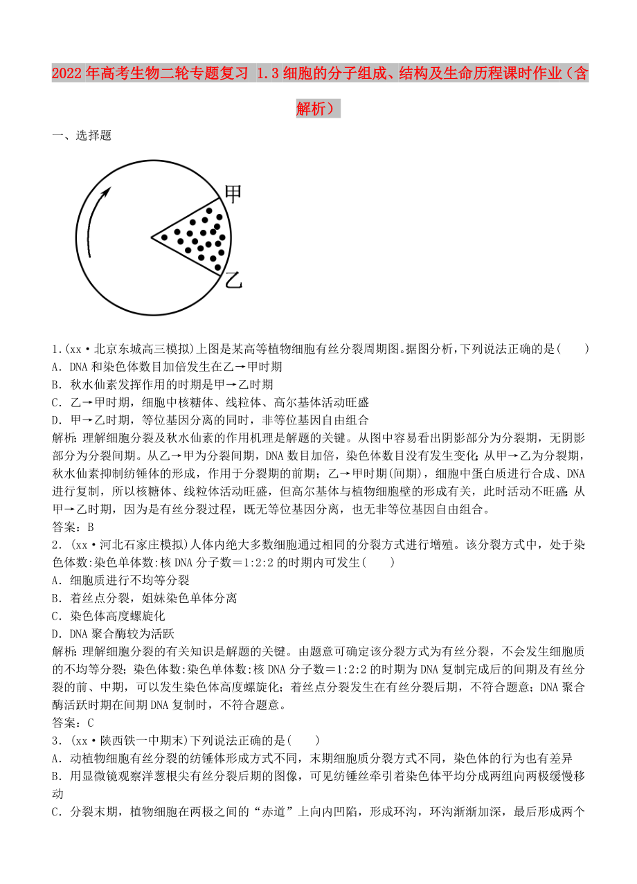 2022年高考生物二輪專題復(fù)習(xí) 1.3細(xì)胞的分子組成、結(jié)構(gòu)及生命歷程課時(shí)作業(yè)（含解析）_第1頁(yè)