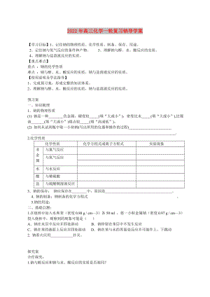 2022年高三化學(xué)一輪復(fù)習(xí)鈉導(dǎo)學(xué)案