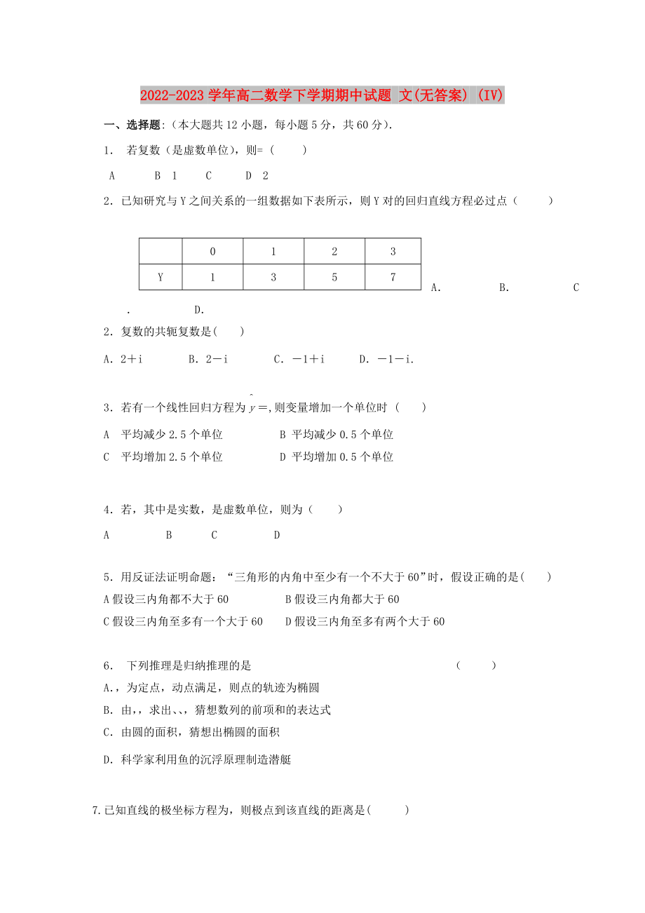 2022-2023學(xué)年高二數(shù)學(xué)下學(xué)期期中試題 文(無答案) (IV)_第1頁