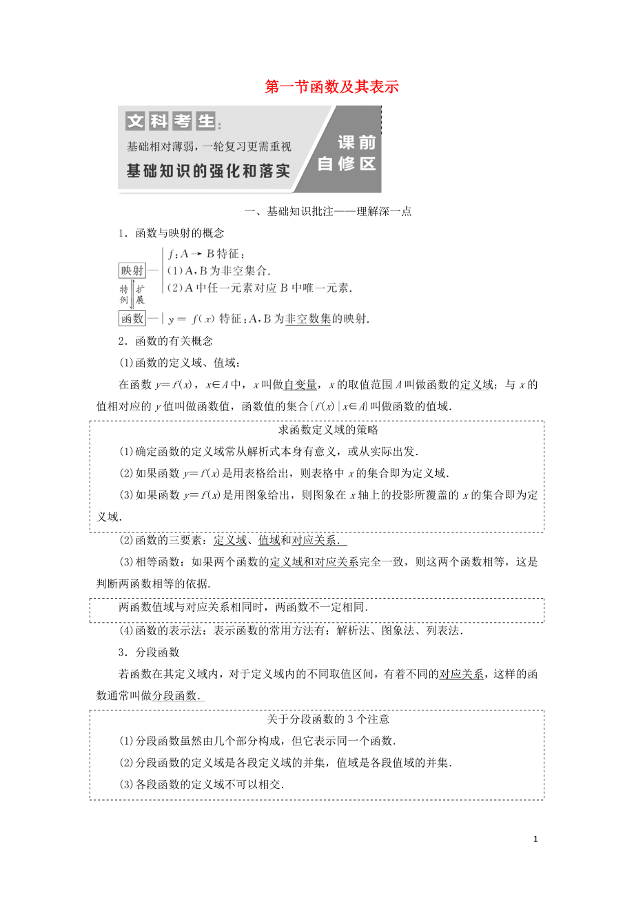 （通用版）2020高考數(shù)學(xué)一輪復(fù)習(xí) 2.1 函數(shù)及其表示講義 文_第1頁