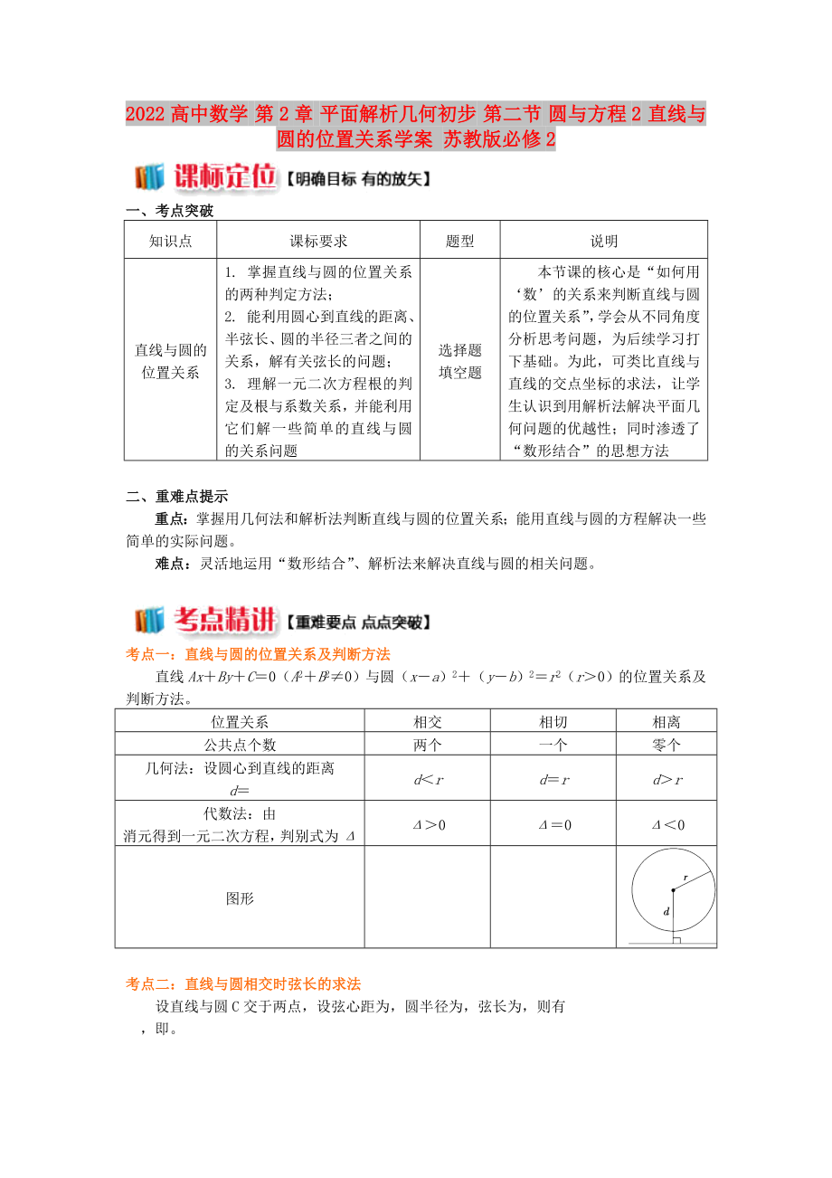 2022高中数学 第2章 平面解析几何初步 第二节 圆与方程2 直线与圆的位置关系学案 苏教版必修2_第1页