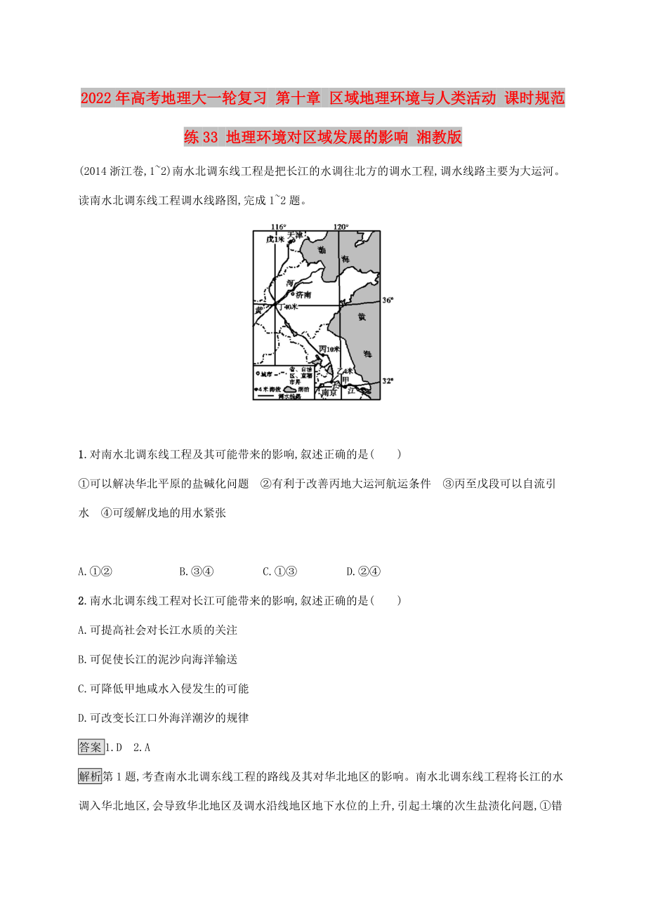 2022年高考地理大一輪復習 第十章 區(qū)域地理環(huán)境與人類活動 課時規(guī)范練33 地理環(huán)境對區(qū)域發(fā)展的影響 湘教版_第1頁