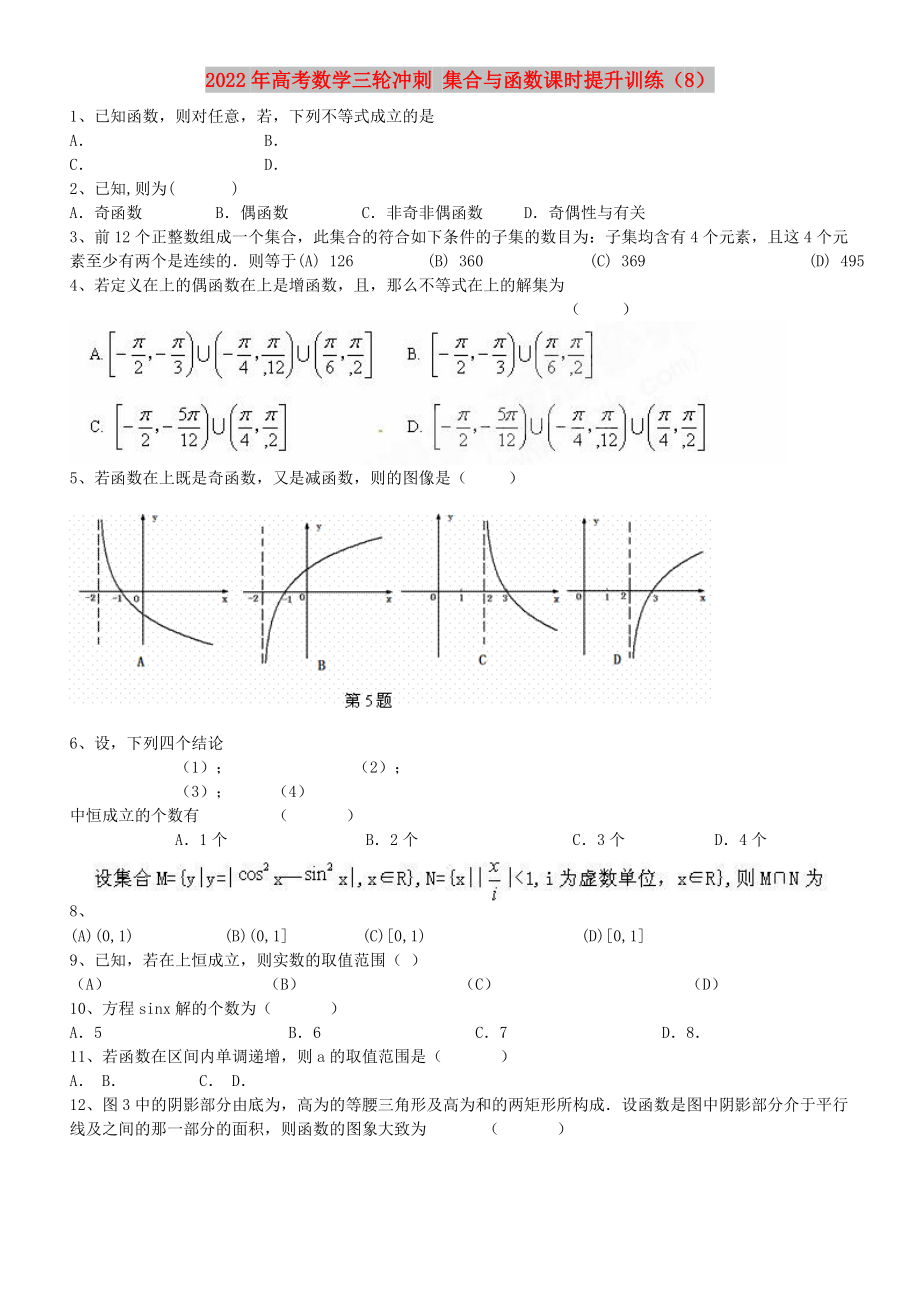 2022年高考數(shù)學(xué)三輪沖刺 集合與函數(shù)課時提升訓(xùn)練（8）_第1頁