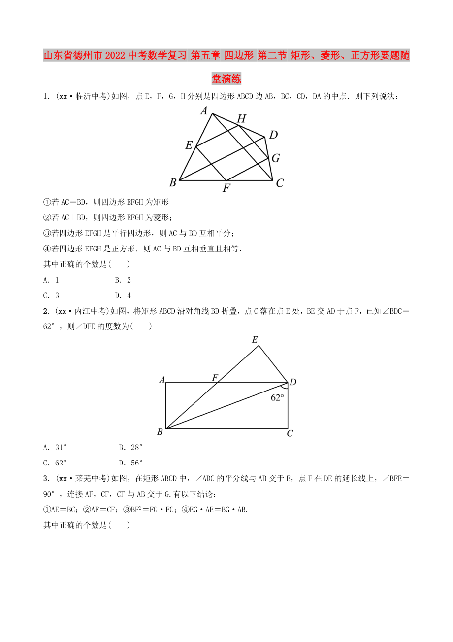 山東省德州市2022中考數(shù)學(xué)復(fù)習(xí) 第五章 四邊形 第二節(jié) 矩形、菱形、正方形要題隨堂演練_第1頁