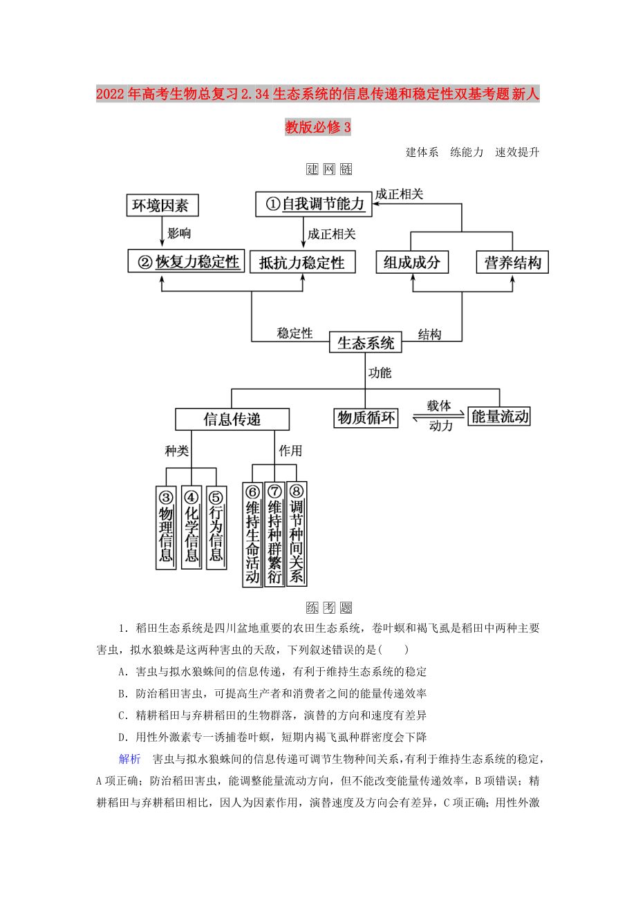 2022年高考生物總復習 2.34生態(tài)系統(tǒng)的信息傳遞和穩(wěn)定性雙基考題 新人教版必修3_第1頁