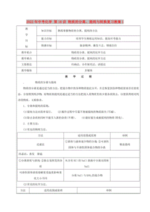 2022年中考化學(xué) 第18講 物質(zhì)的分離、提純與轉(zhuǎn)換復(fù)習(xí)教案1