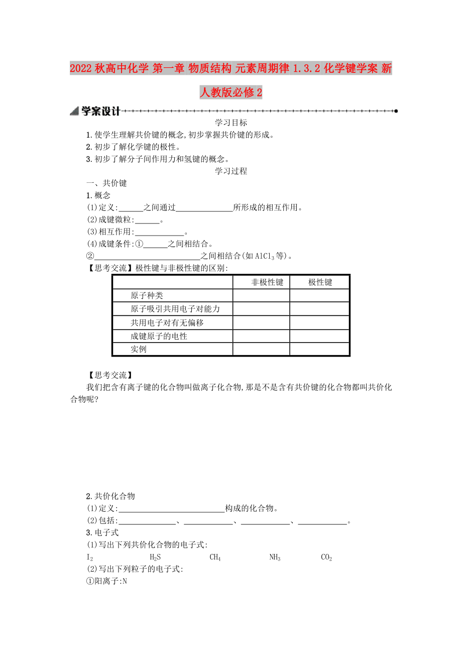 2022秋高中化學(xué) 第一章 物質(zhì)結(jié)構(gòu) 元素周期律 1.3.2 化學(xué)鍵學(xué)案 新人教版必修2_第1頁