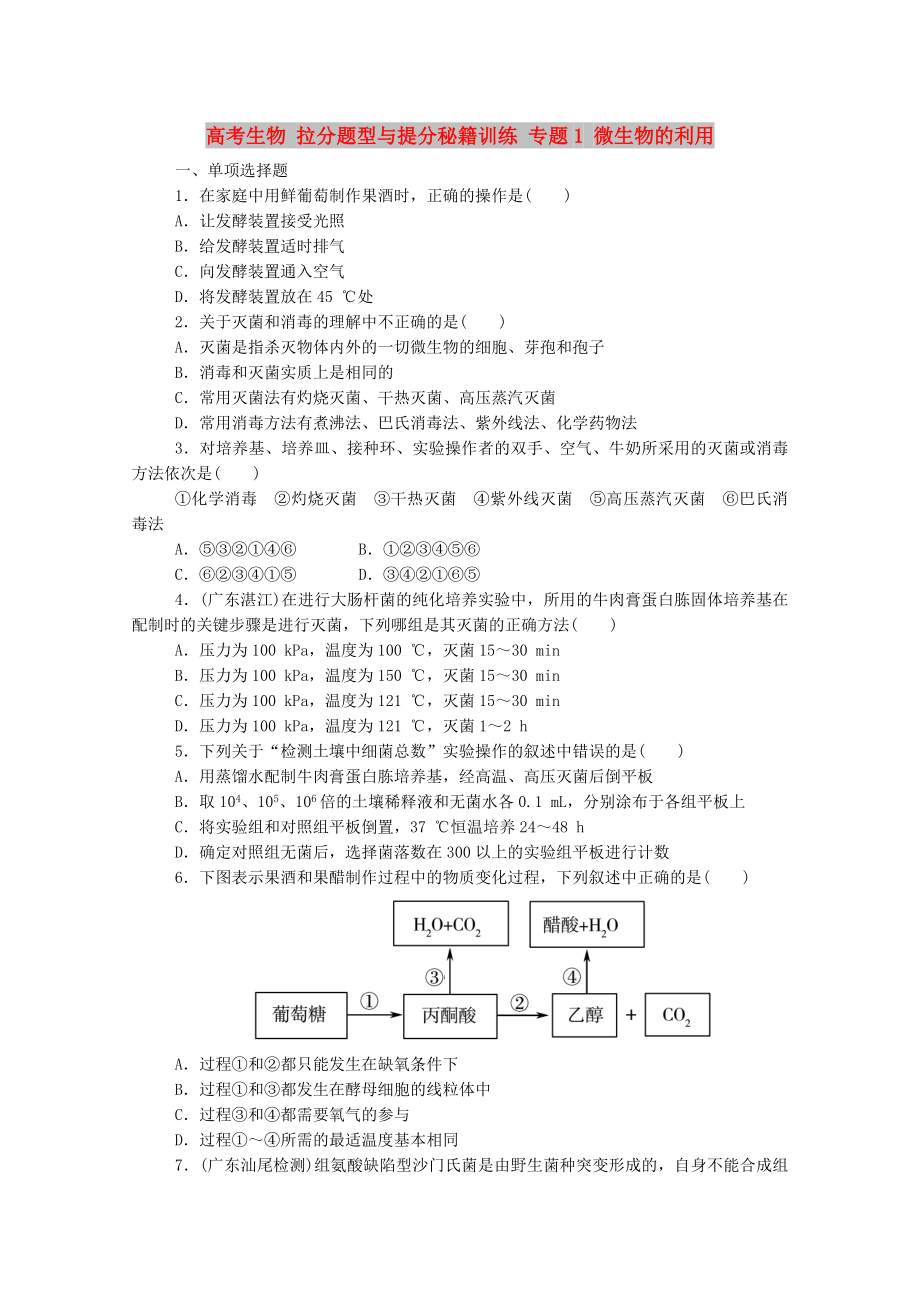 高考生物 拉分題型與提分秘籍訓(xùn)練 專題1 微生物的利用_第1頁