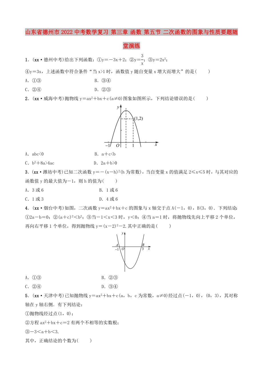 山東省德州市2022中考數(shù)學復習 第三章 函數(shù) 第五節(jié) 二次函數(shù)的圖象與性質要題隨堂演練_第1頁